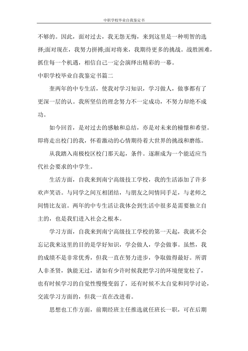 自我鉴定 中职学校毕业自我鉴定书.doc_第2页