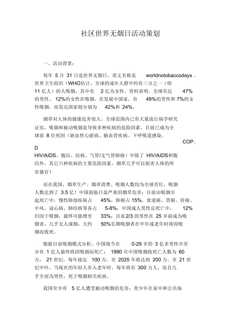 社区世界无烟日活动策划.docx_第1页