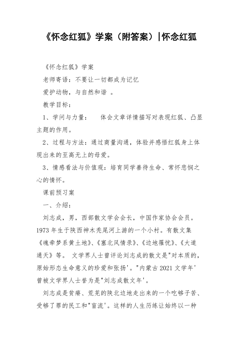 《怀念红狐》学案（附答案）-怀念红狐.docx_第1页