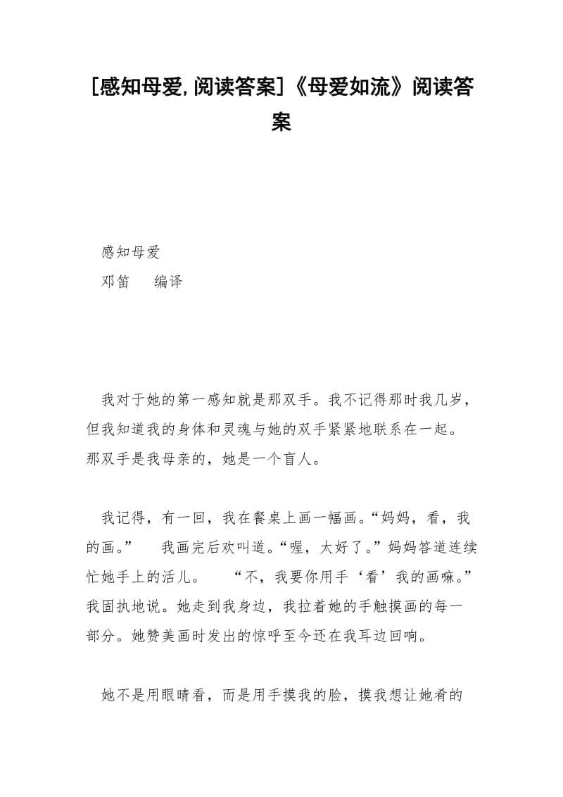 [感知母爱,阅读答案]《母爱如流》阅读答案.docx_第1页