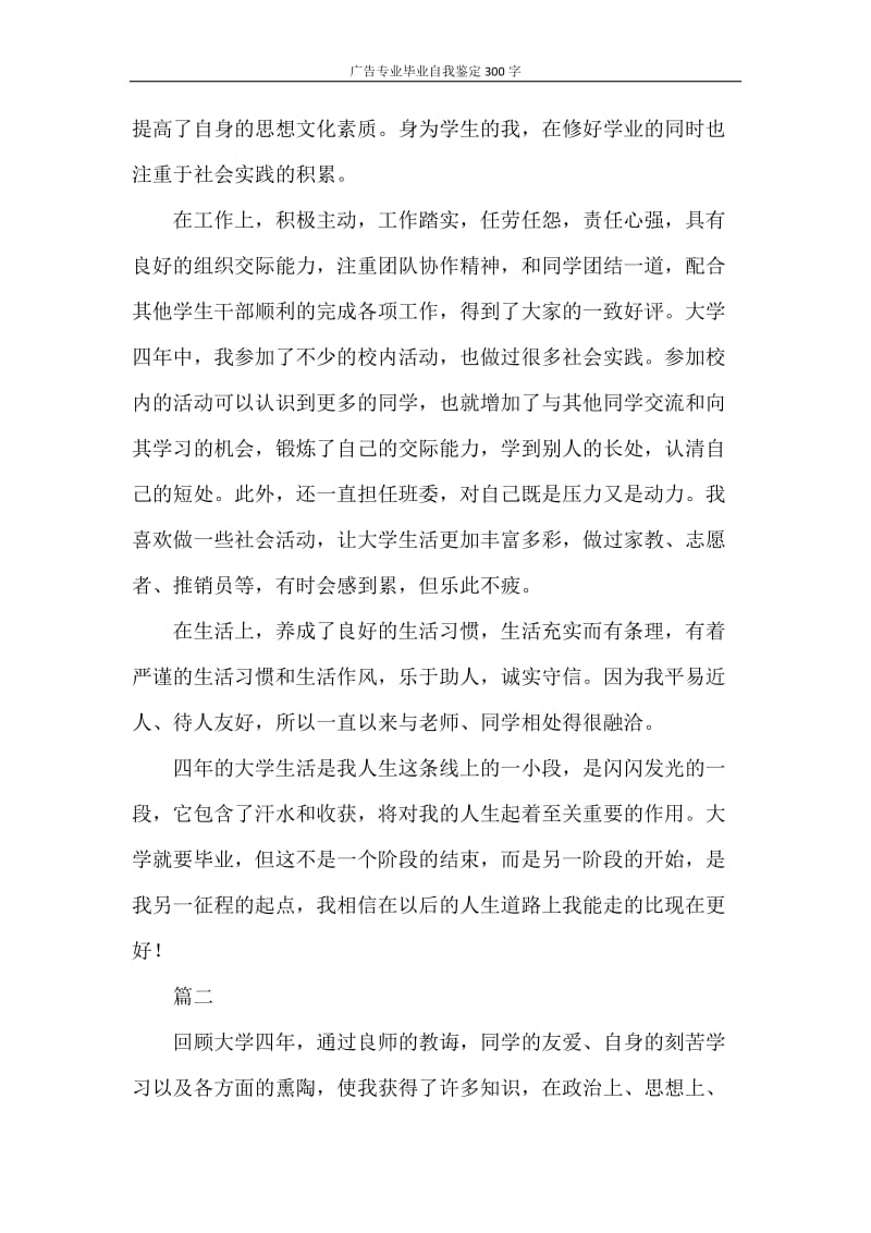 自我鉴定 广告专业毕业自我鉴定300字.doc_第2页