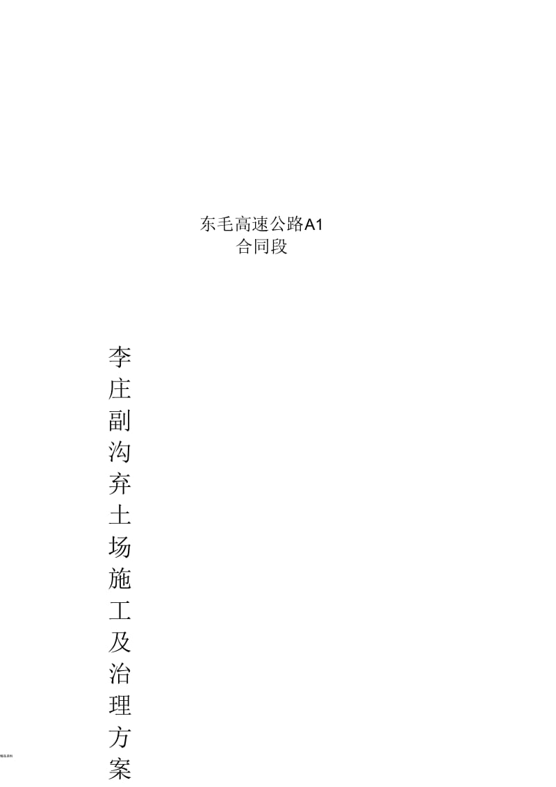 弃土场治理方案.docx_第1页