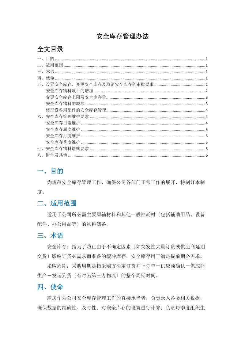 安全库存管理办法安全库存设置、变更、取消的审批要求.doc_第1页