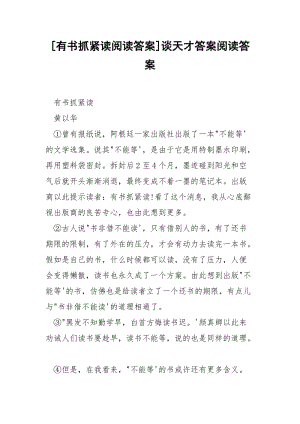 [有书抓紧读阅读答案]谈天才答案阅读答案.docx