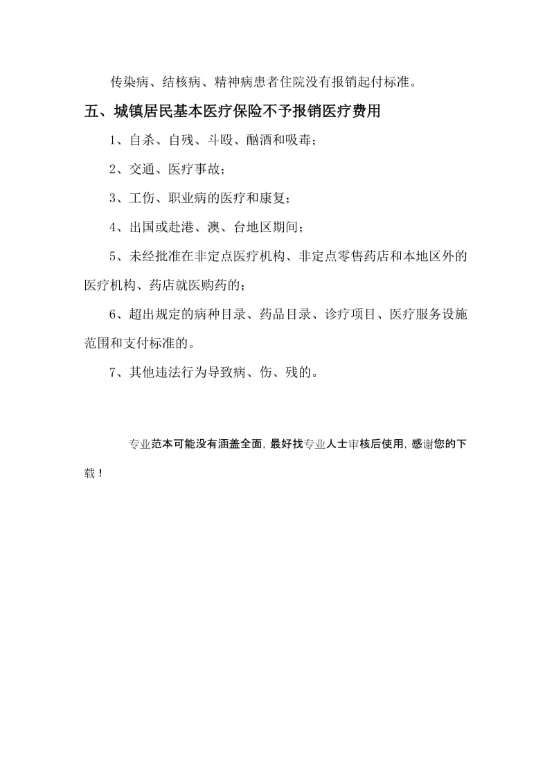 城镇居民基本医疗保险宣传栏.doc_第2页