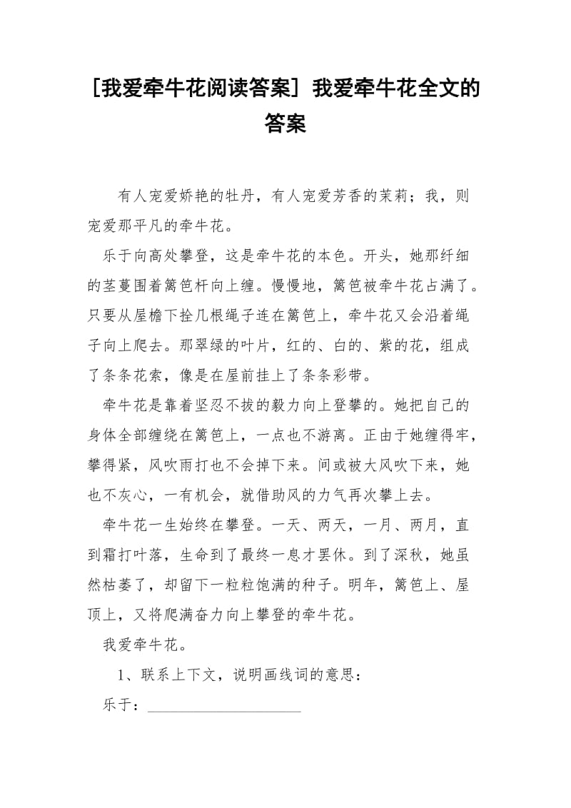 [我爱牵牛花阅读答案] 我爱牵牛花全文的答案.docx_第1页