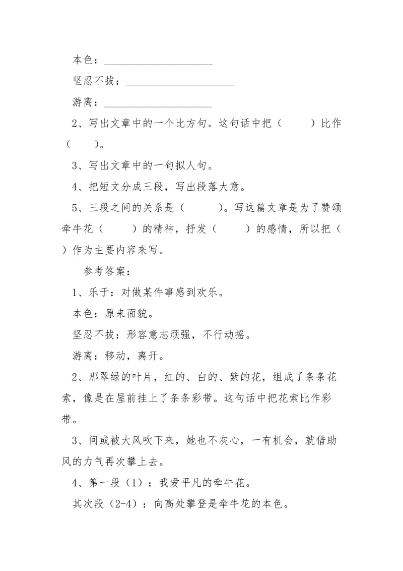 [我爱牵牛花阅读答案] 我爱牵牛花全文的答案.docx_第2页