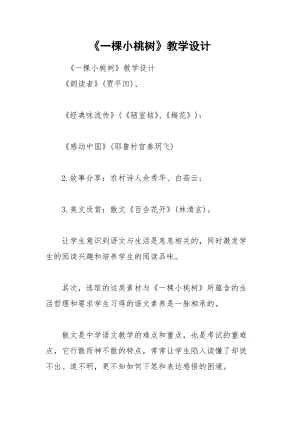 《一棵小桃树》教学设计.docx