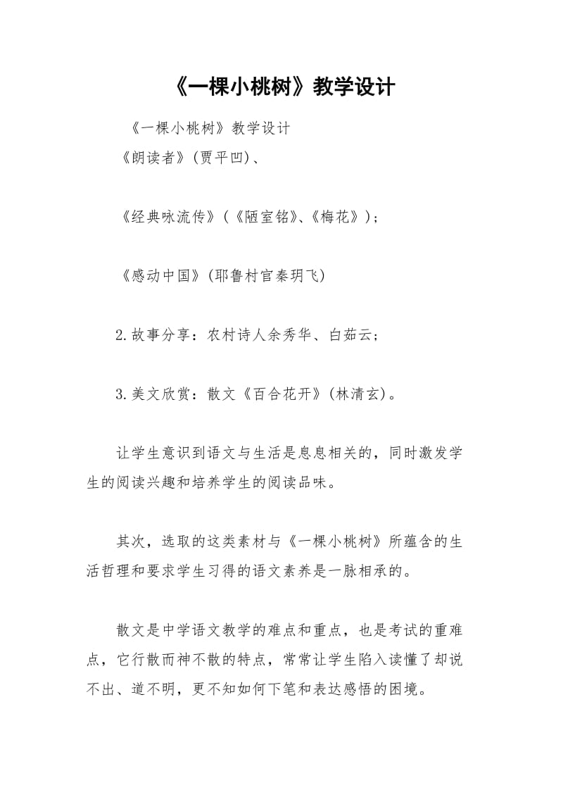 《一棵小桃树》教学设计.docx_第1页