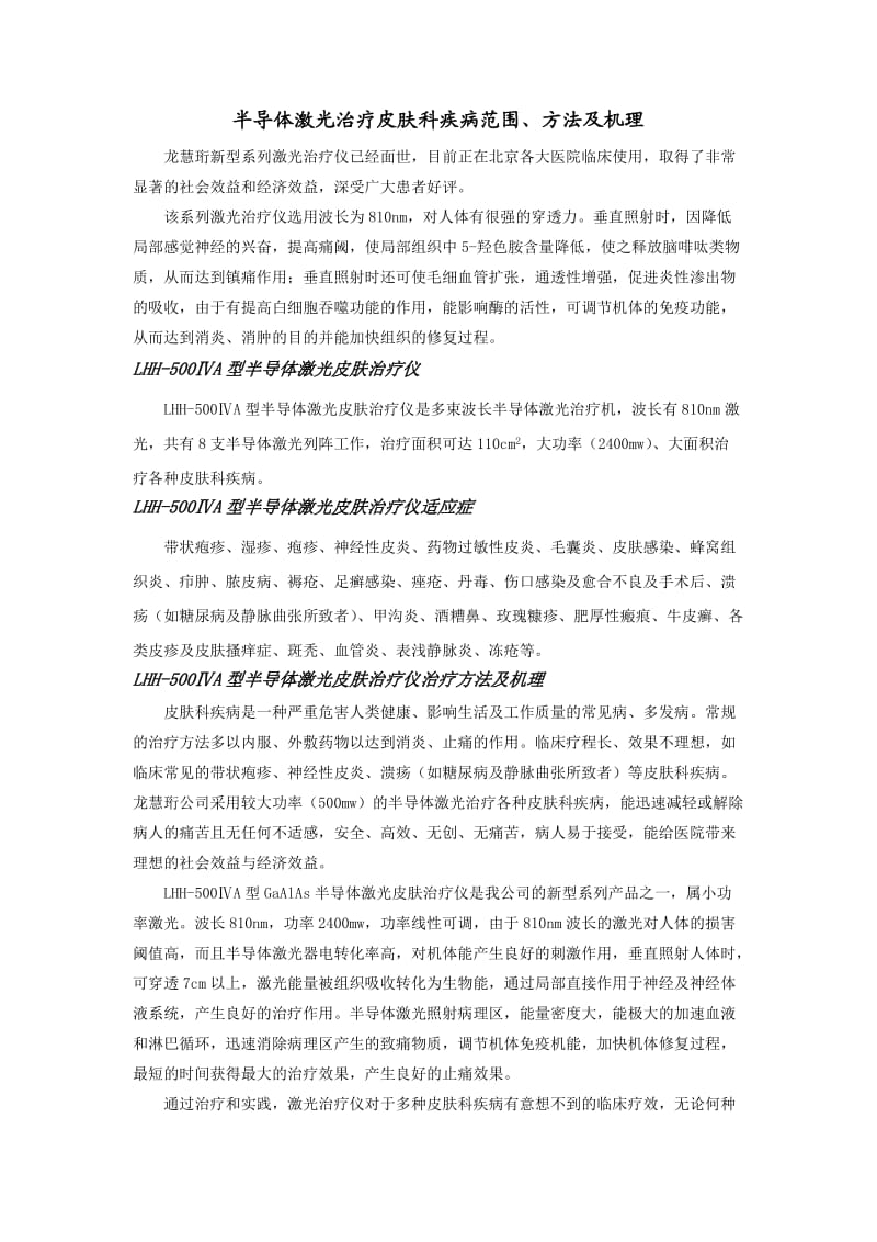 半导体激光治疗皮肤科疾病范围.doc_第1页