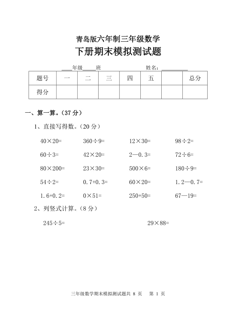 青岛版六年制三年级数学下册期末模拟卷.doc_第1页