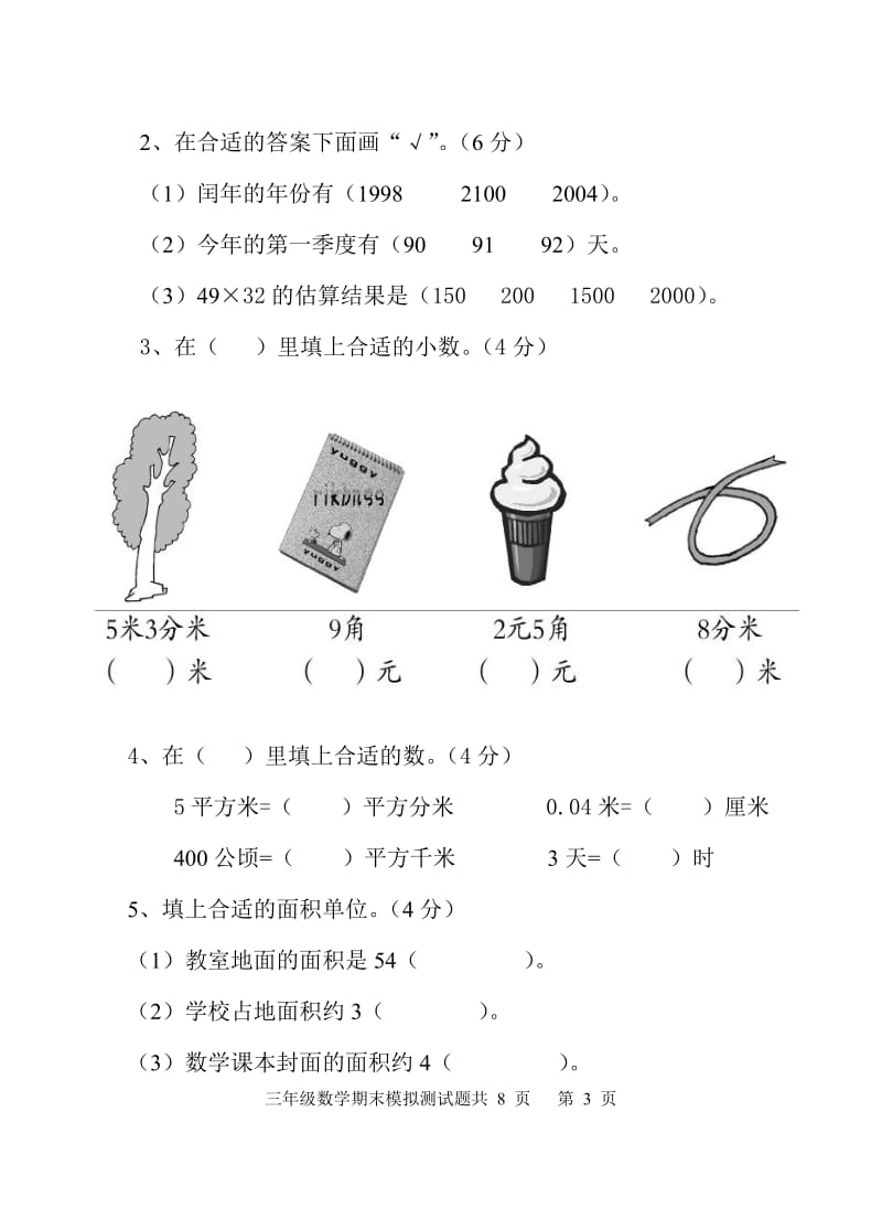 青岛版六年制三年级数学下册期末模拟卷.doc_第3页