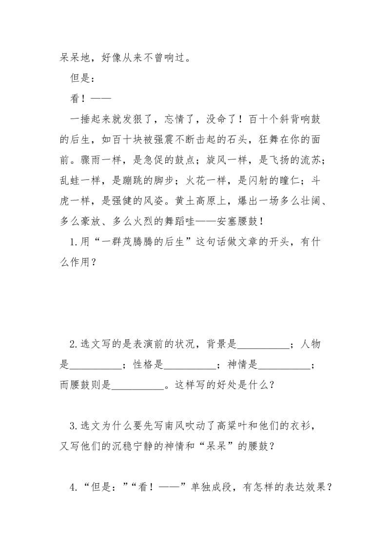 [《安塞腰鼓》课文理解及语段阅读训练题及答] 安塞腰鼓课文.docx_第2页