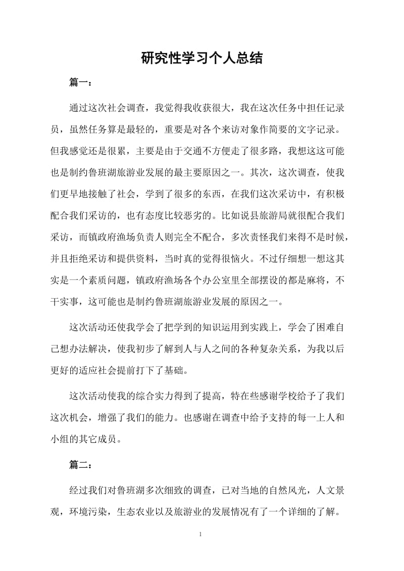 研究性学习个人总结.docx_第1页