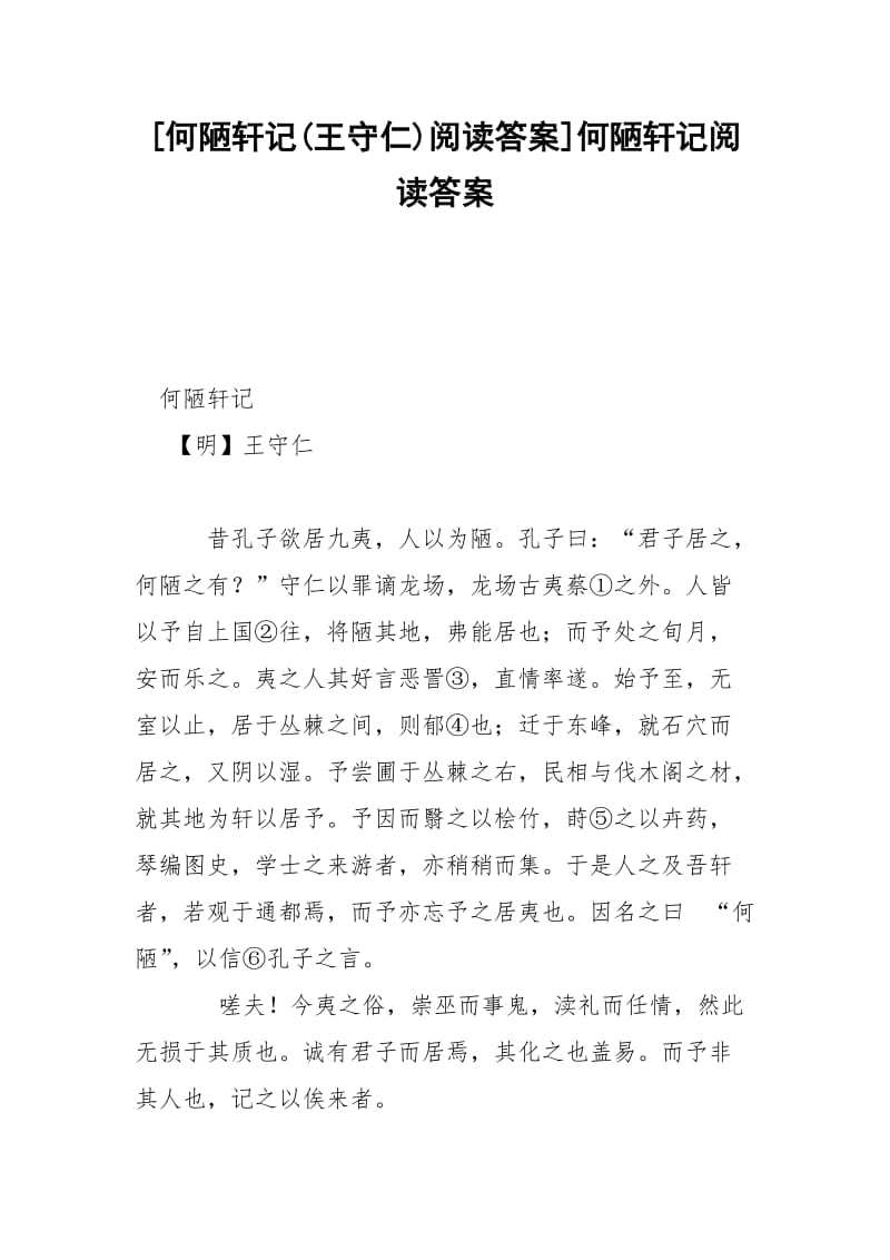 [何陋轩记(王守仁)阅读答案]何陋轩记阅读答案.docx_第1页