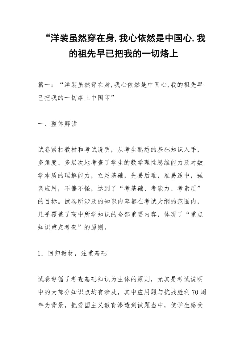 “洋装虽然穿在身,我心依然是中国心,我的祖先早已把我的一切烙上.docx_第1页