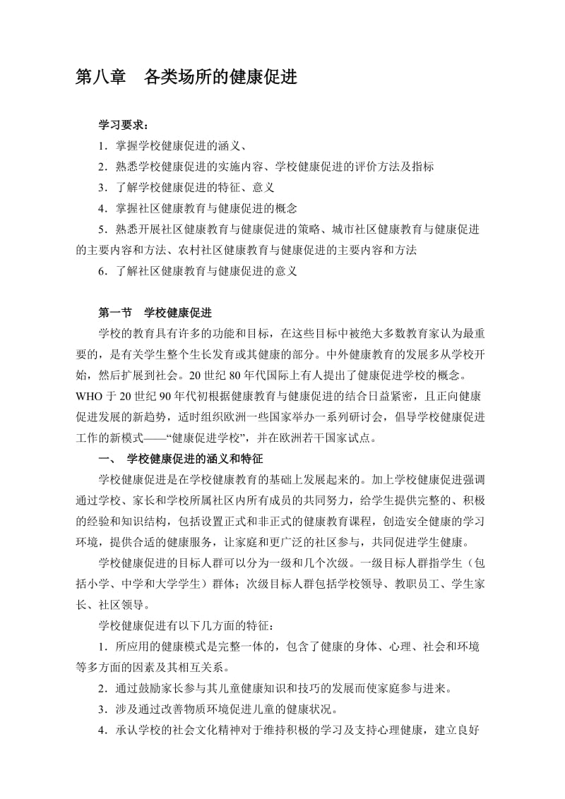 各类场所的健康促进.doc_第1页