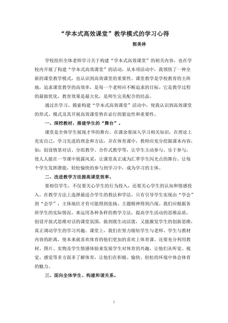 高效课堂教学模式的学习心得.doc_第1页