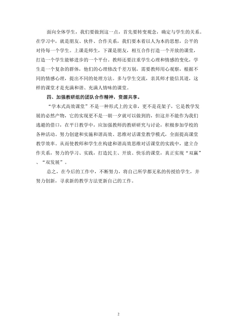 高效课堂教学模式的学习心得.doc_第2页