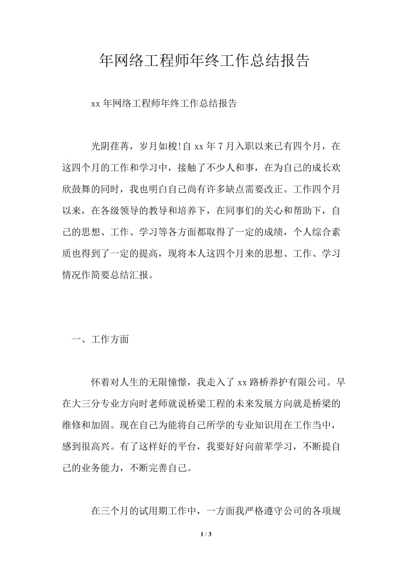 年网络工程师年终工作总结报告.doc_第1页