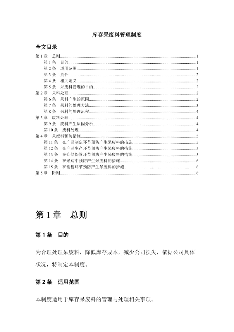 库存呆废料管理制度呆废料产生的原因分析与预防措施.doc_第1页