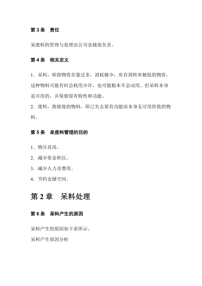 库存呆废料管理制度呆废料产生的原因分析与预防措施.doc_第2页