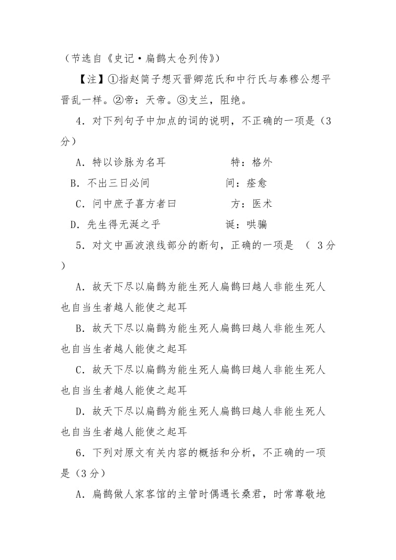 《扁鹊者勃海郡郑人也》阅读答案_扁鹊者 勃海郡郑人也.docx_第3页