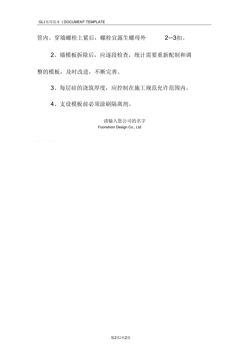 某高层建筑模板工程施工技术措施方案.docx_第2页