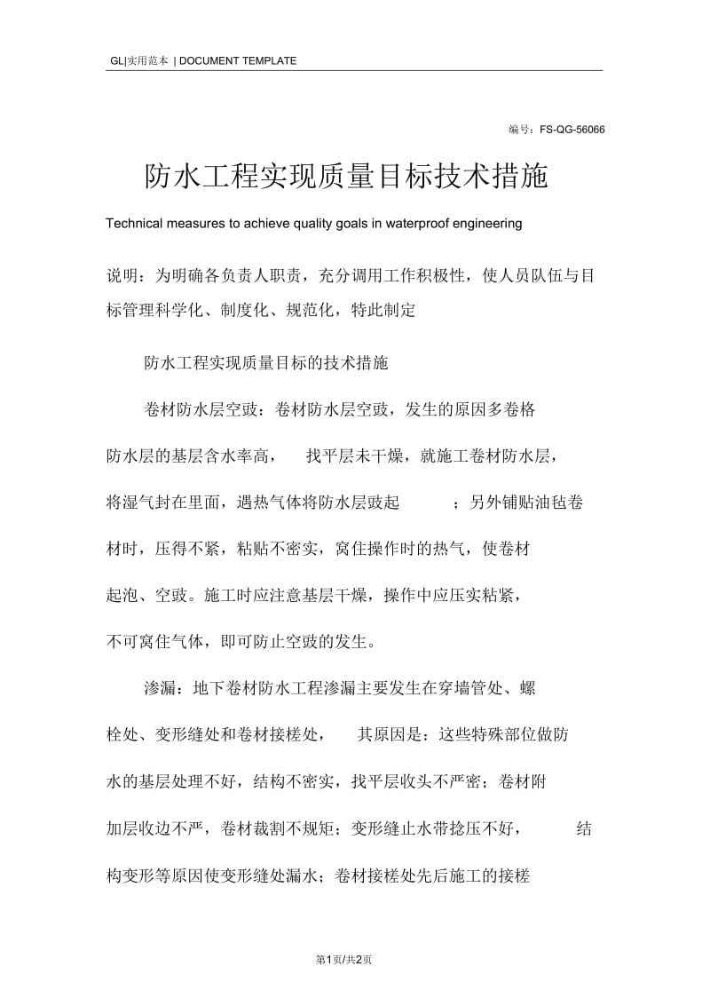 防水工程实现质量目标技术措施方案.docx_第1页