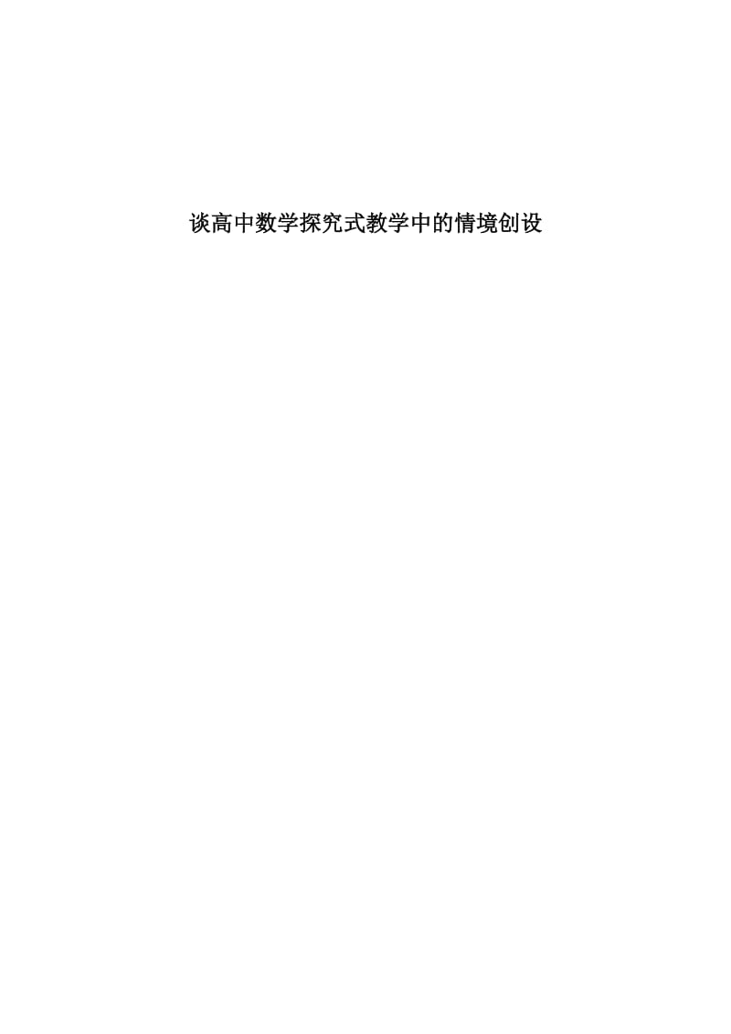 谈高中数学探究式教学中的情境创设.doc_第1页