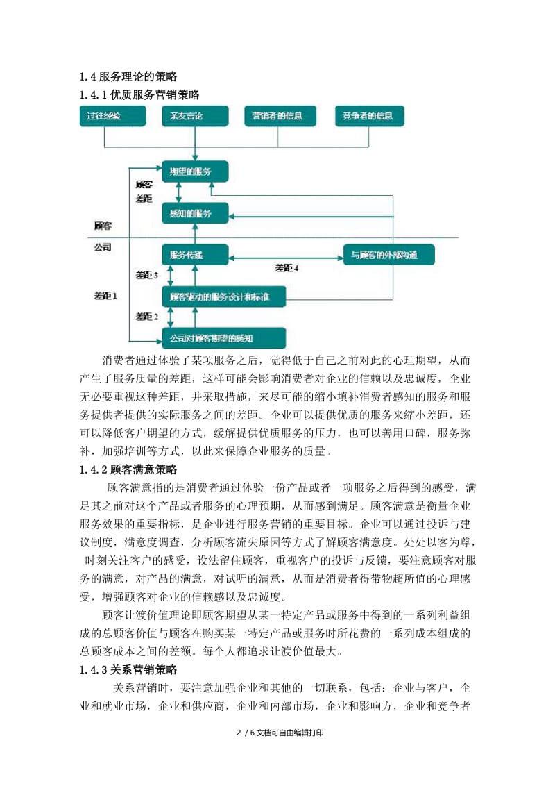 基于服务营销理论的校园营销策划方案.doc_第2页