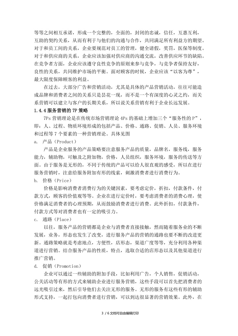 基于服务营销理论的校园营销策划方案.doc_第3页