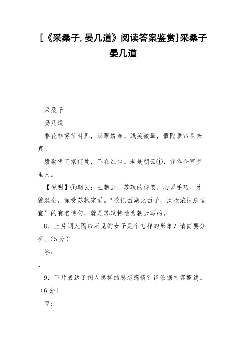 [《采桑子,晏几道》阅读答案鉴赏]采桑子 晏几道.docx_第1页