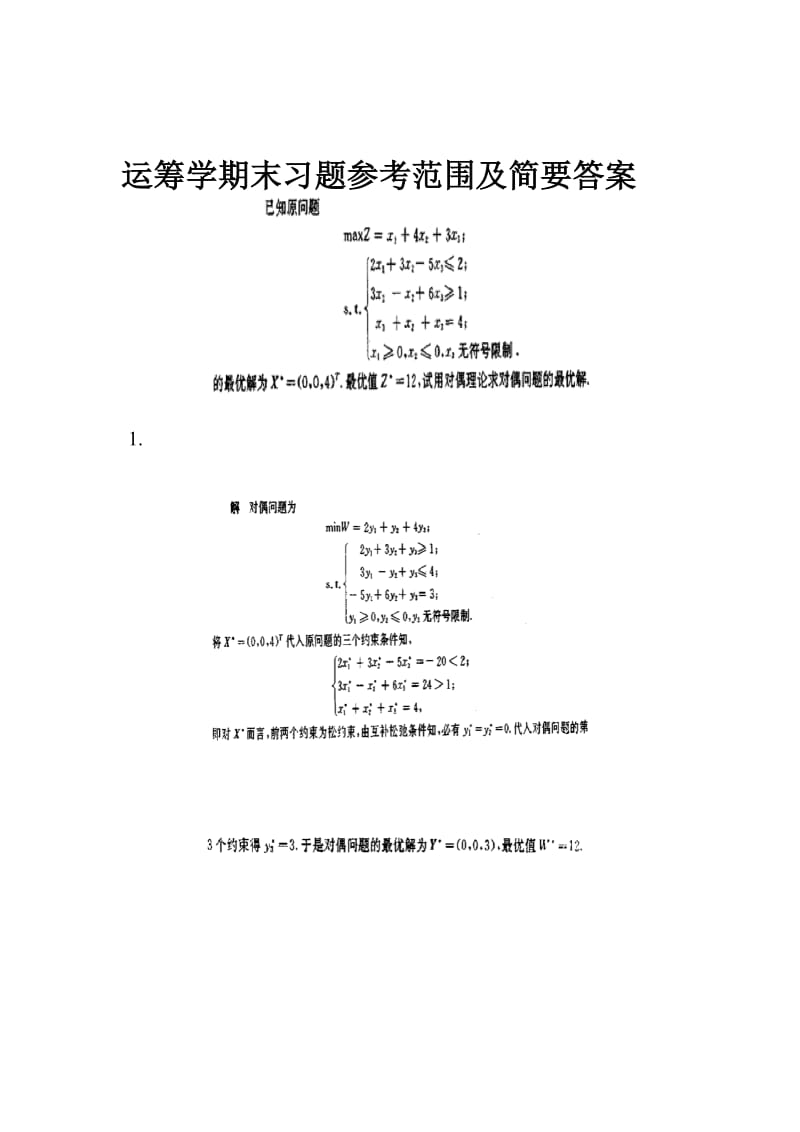 2015年江苏科技大学运筹学期末习题参考范围及简要答案.doc_第1页