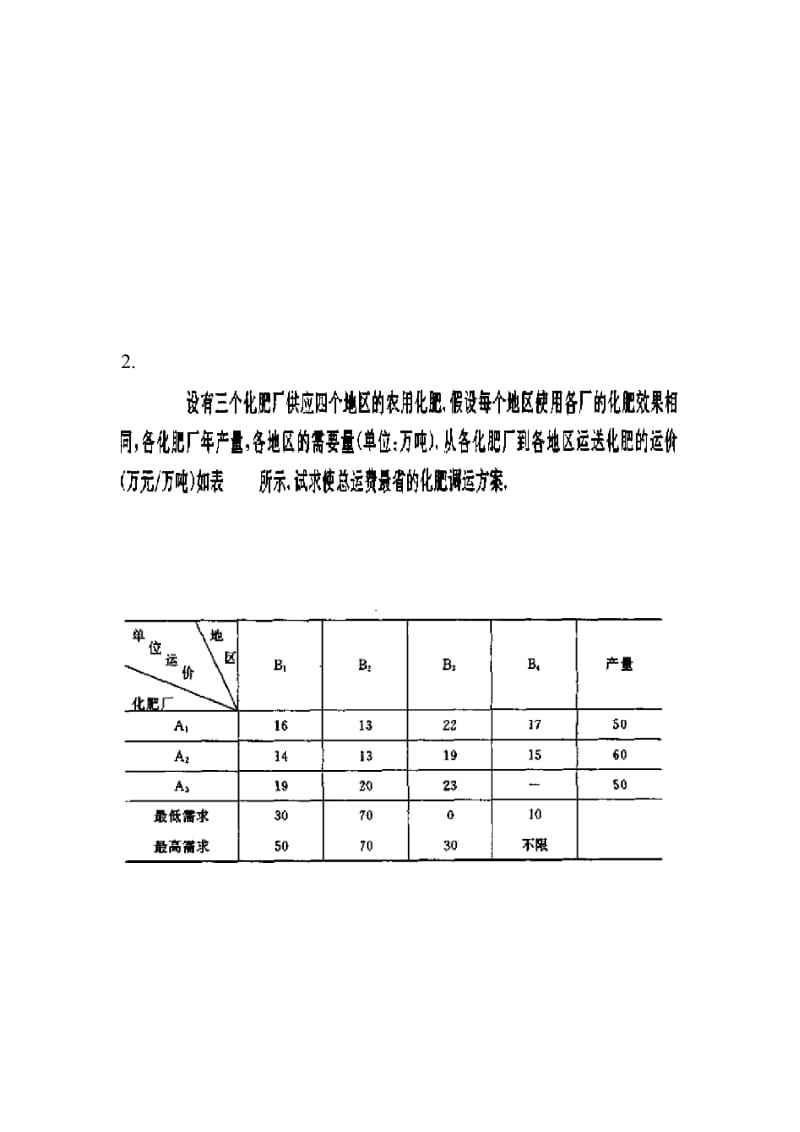 2015年江苏科技大学运筹学期末习题参考范围及简要答案.doc_第2页