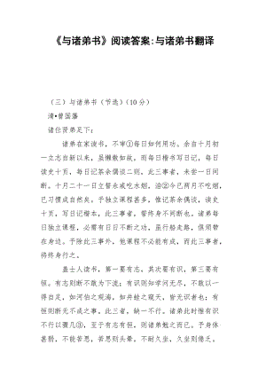 《与诸弟书》阅读答案-与诸弟书翻译.docx