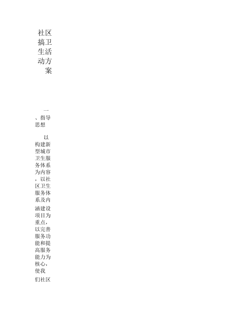 社区搞卫生活动方案.docx_第1页