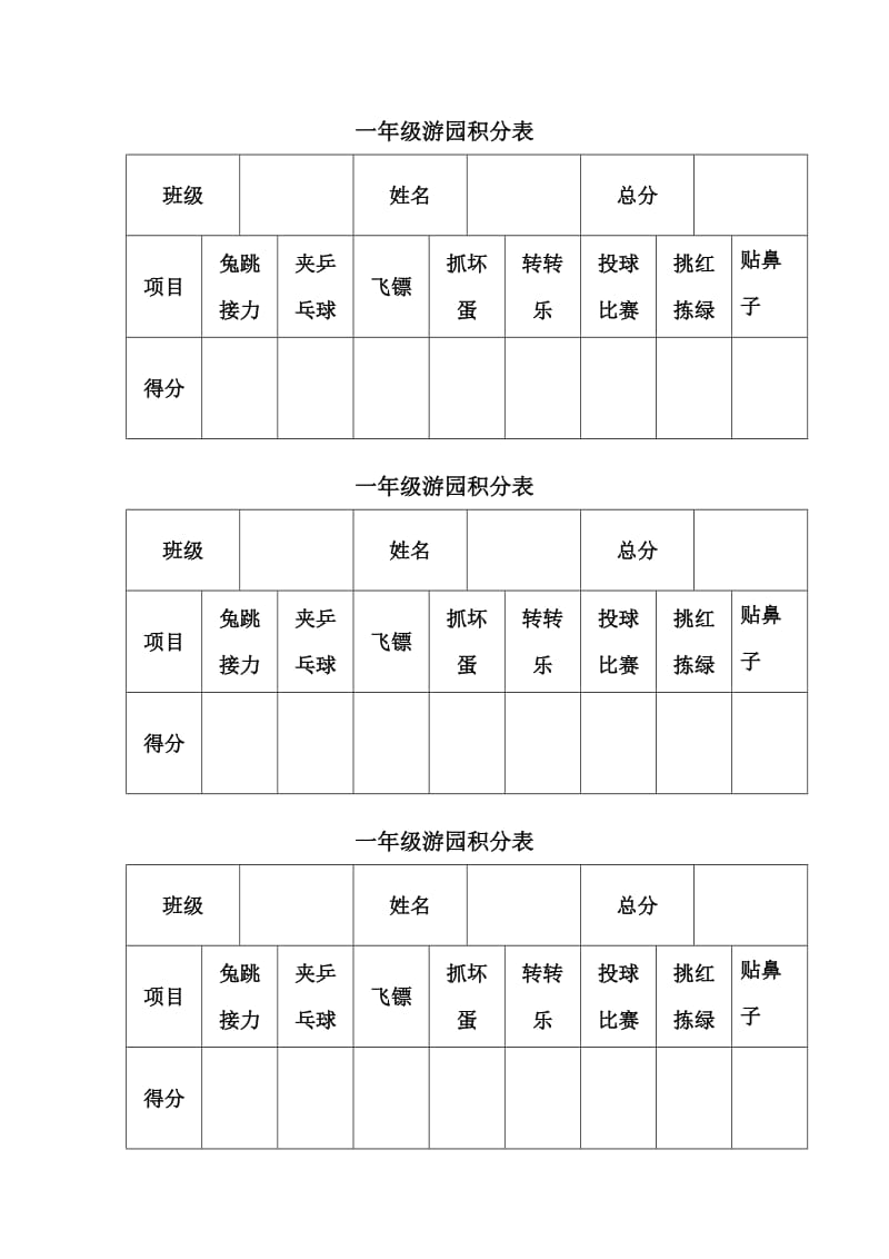 “六一”级游园积分表.doc_第1页