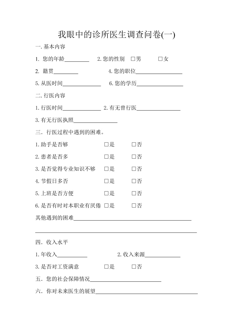 我眼中的诊所医生调查问卷.doc_第1页