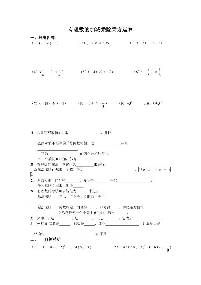 鲁教版五四制有理数的加减乘除乘方运算学案.doc_第1页