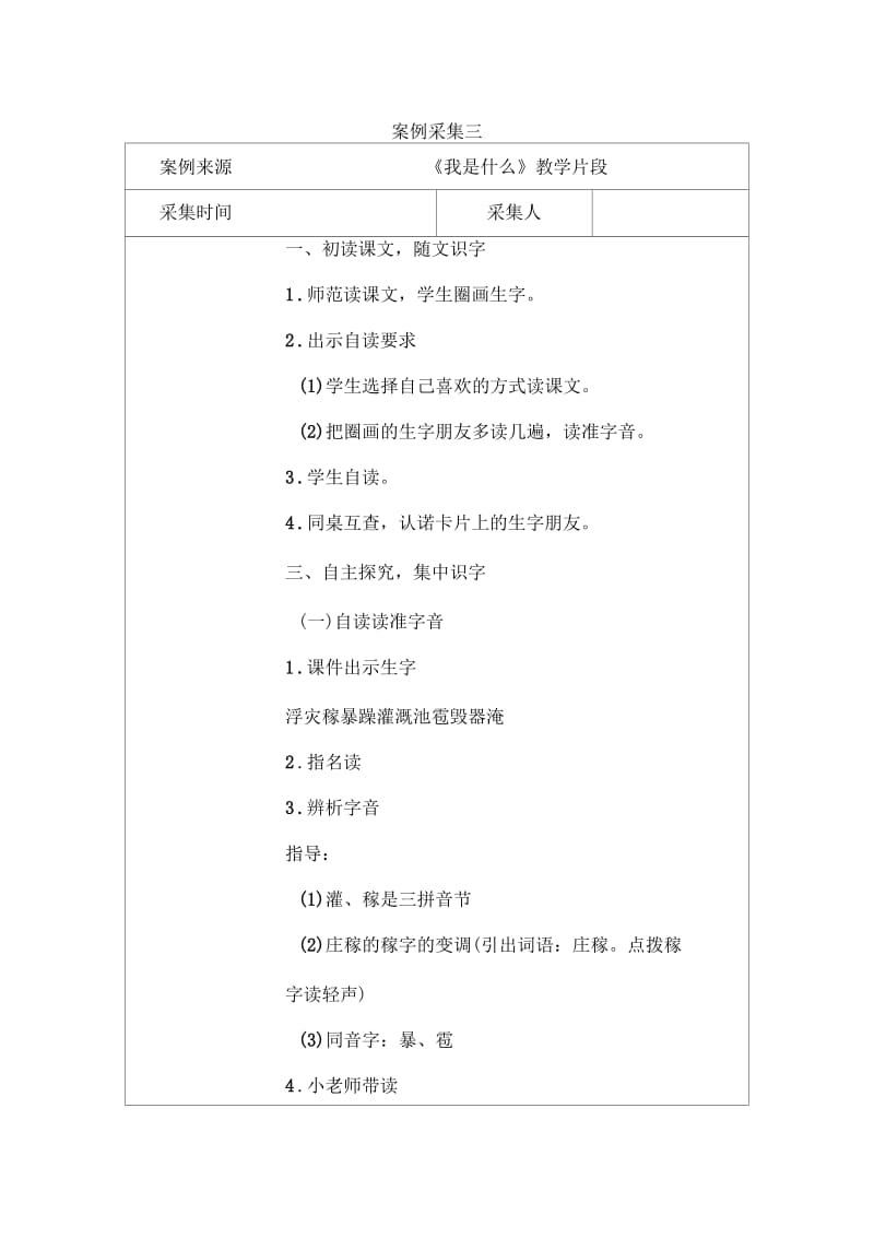 案例采集三《我是什么》教学片段.docx_第1页