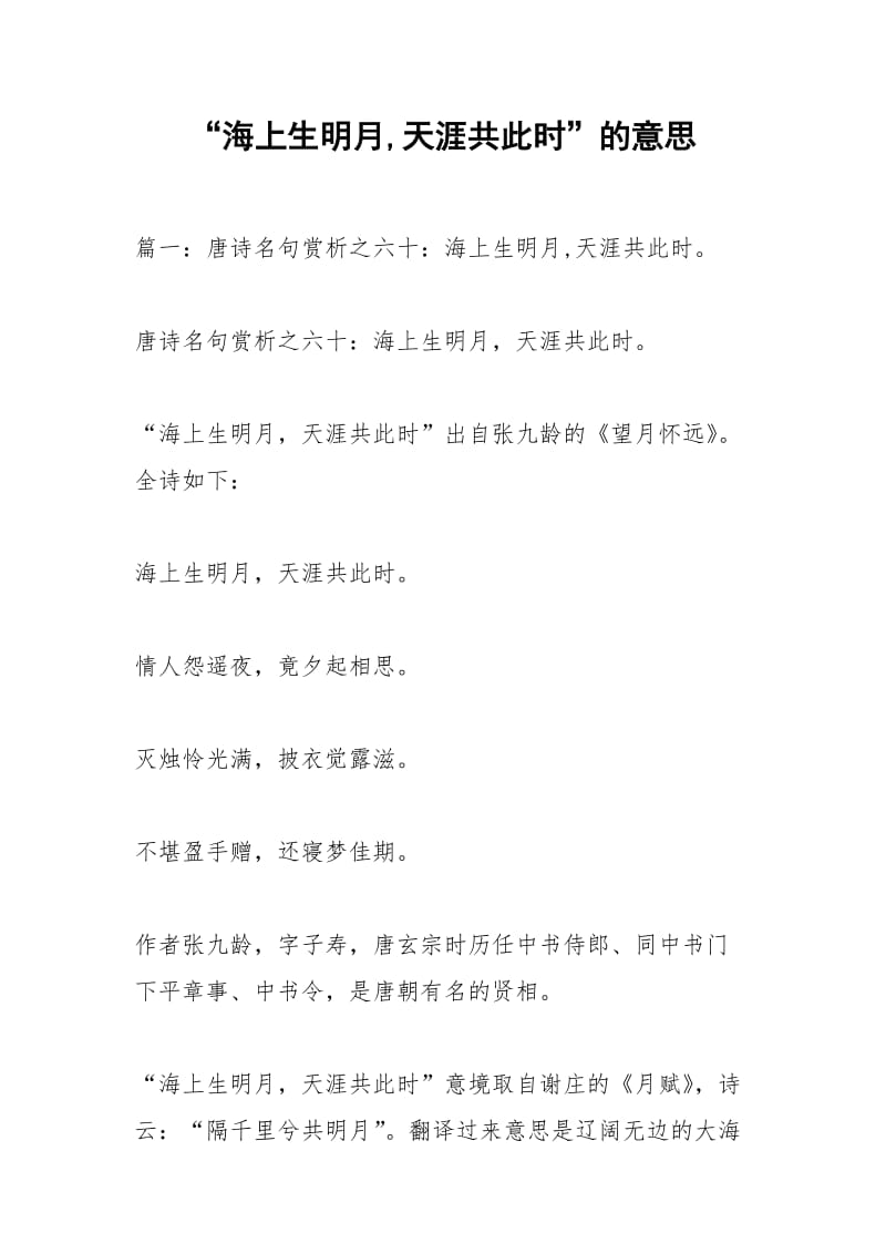 “海上生明月,天涯共此时”的意思.docx_第1页