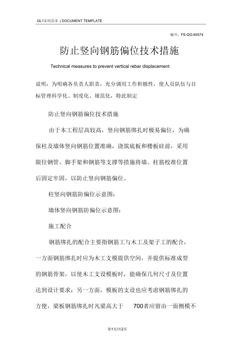 防止竖向钢筋偏位技术措施方案.docx_第1页