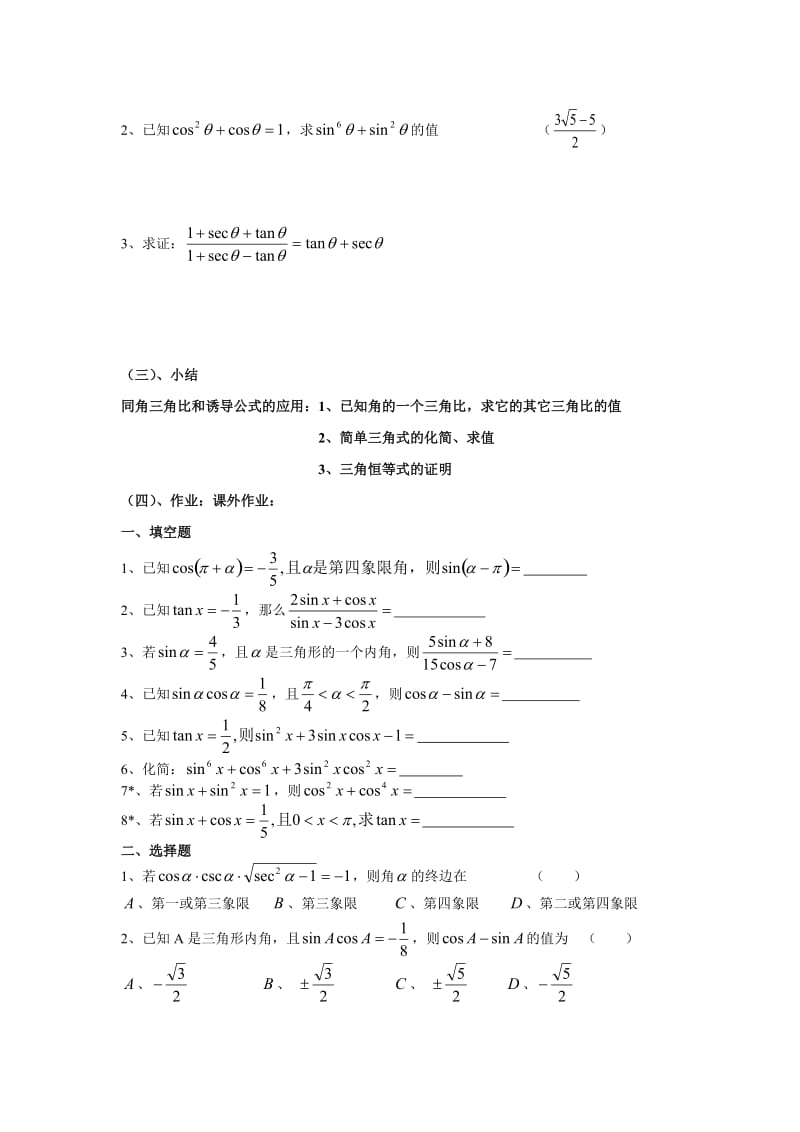 5.3.4同角三角比关系和诱导公式的综合应用(学案).doc_第3页