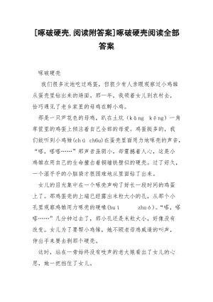 [啄破硬壳,阅读附答案]啄破硬壳阅读全部答案.docx