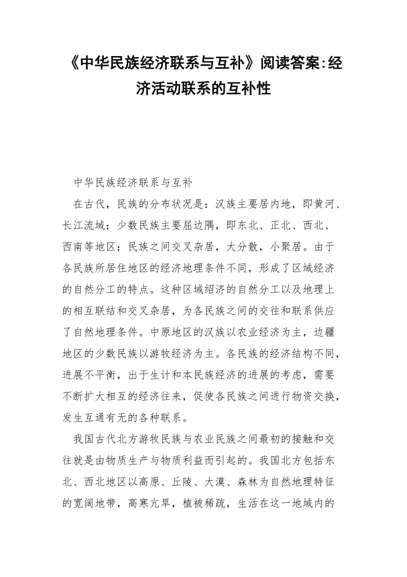 《中华民族经济联系与互补》阅读答案-经济活动联系的互补性.docx_第1页