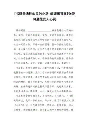 [书籍是通往心灵的小路,阅读附答案]张爱玲通往女人心灵.docx