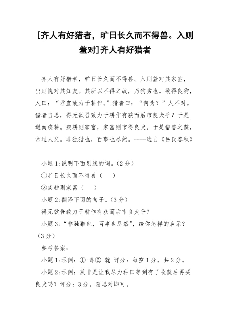 [齐人有好猎者旷日长久而不得兽入则羞对]齐人有好猎者.docx_第1页