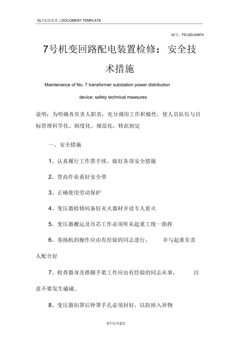 7号机变回路配电装置检修安全技术措施方案.docx_第1页