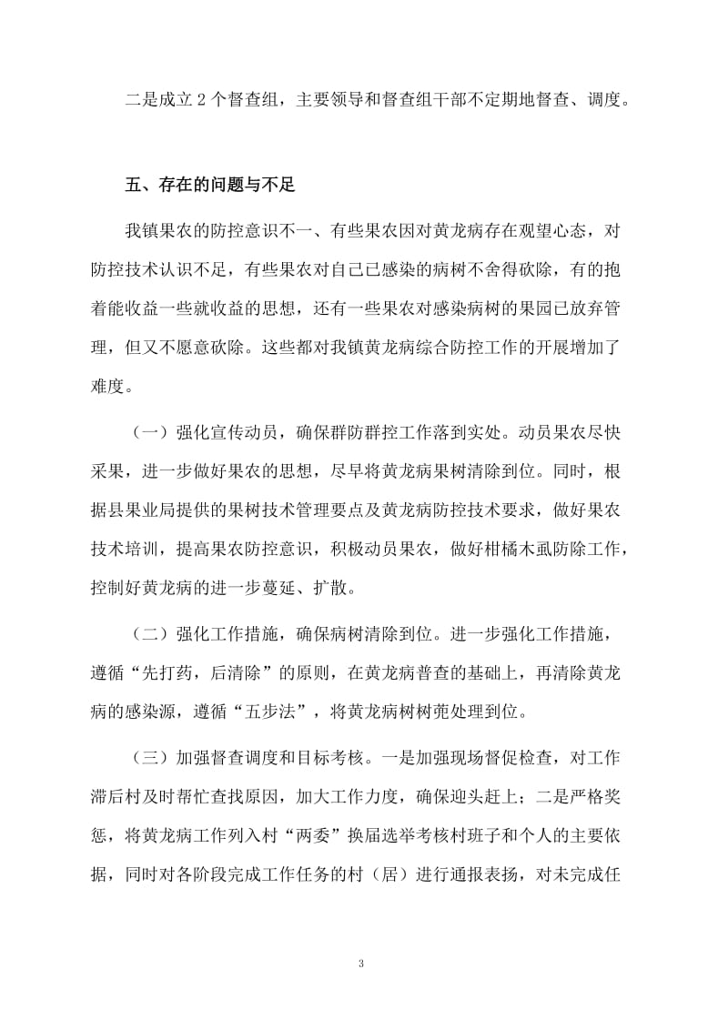 柑橘黄龙病防控经验总结范文.docx_第3页